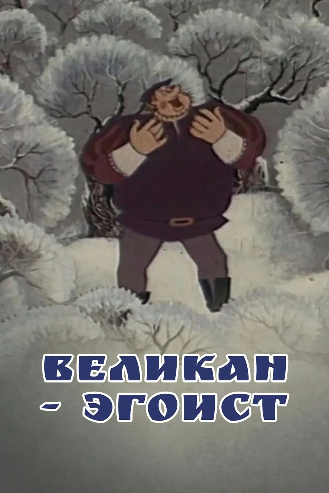 Постер фильма Великан-эгоист