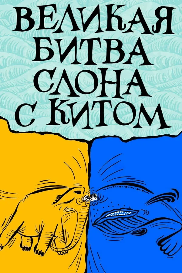 Постер фильма Великая битва слона с китом