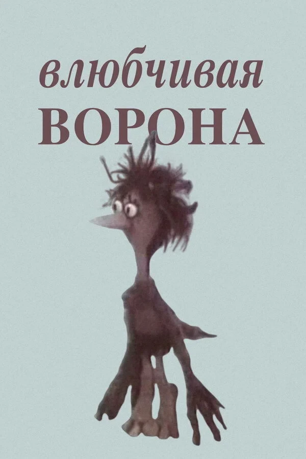 Постер фильма Влюбчивая ворона