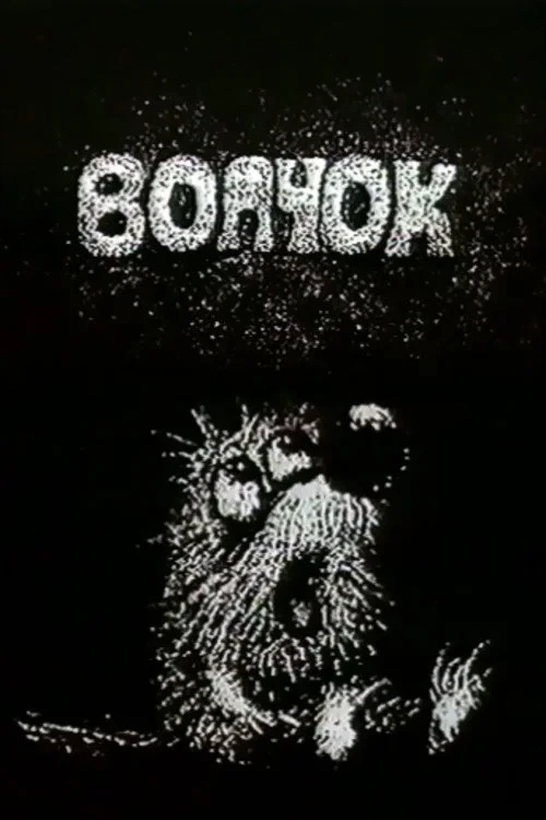 Постер фильма Волчок