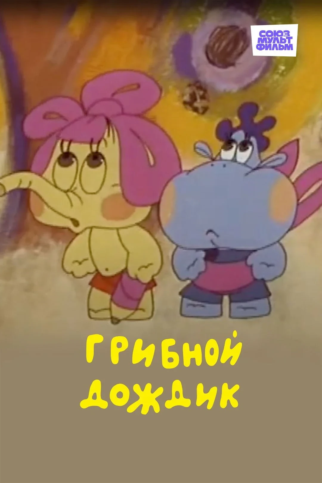 Постер фильма Грибной дождик