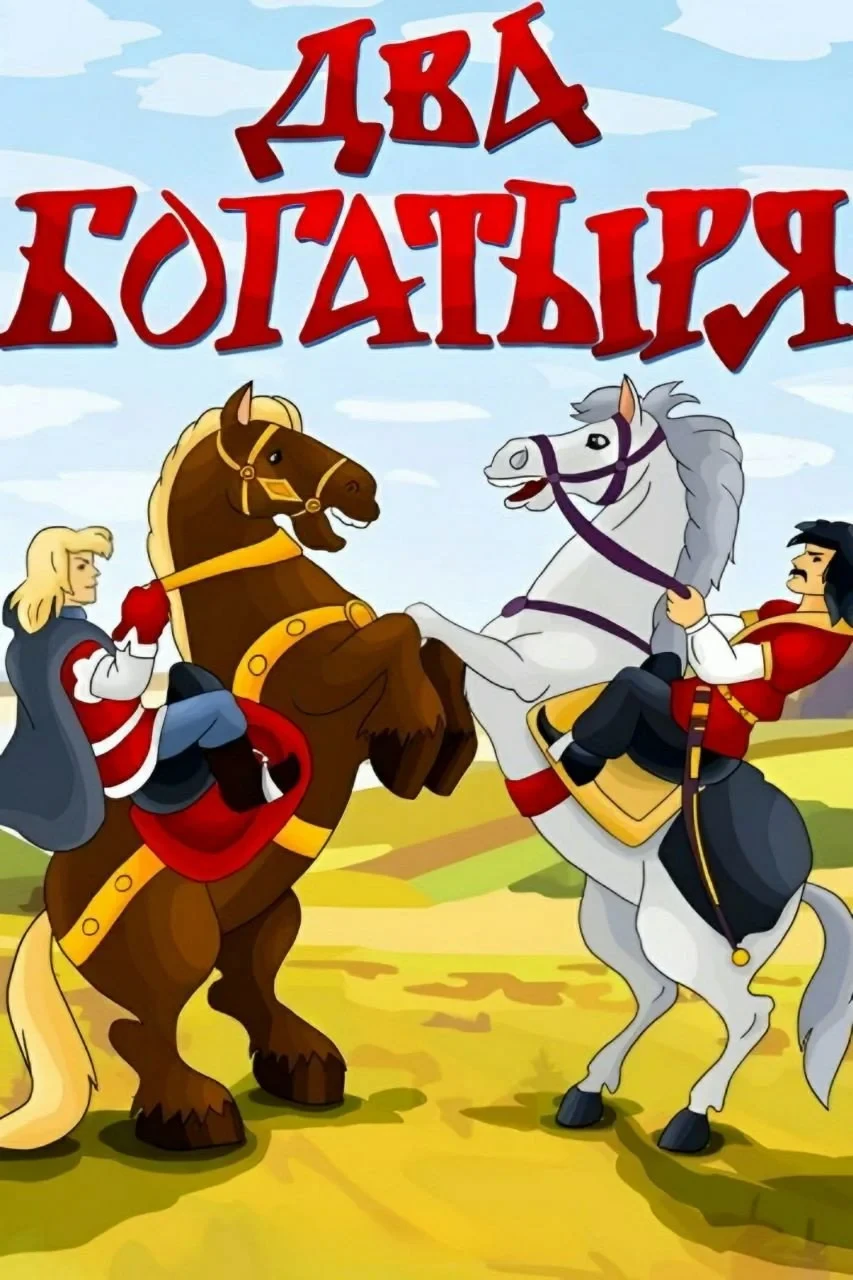 Постер фильма Два богатыря