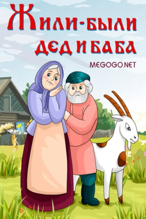 Постер фильма Жили-были дед и баба