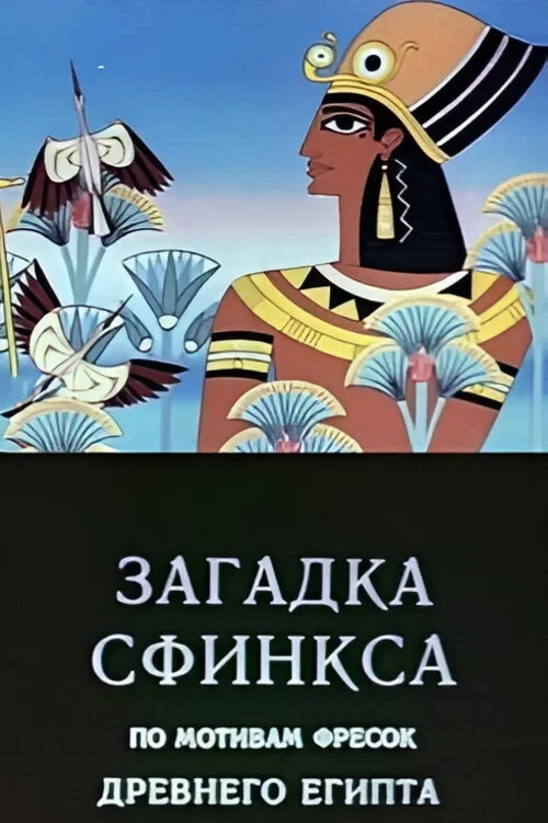 Постер фильма Загадка сфинкса