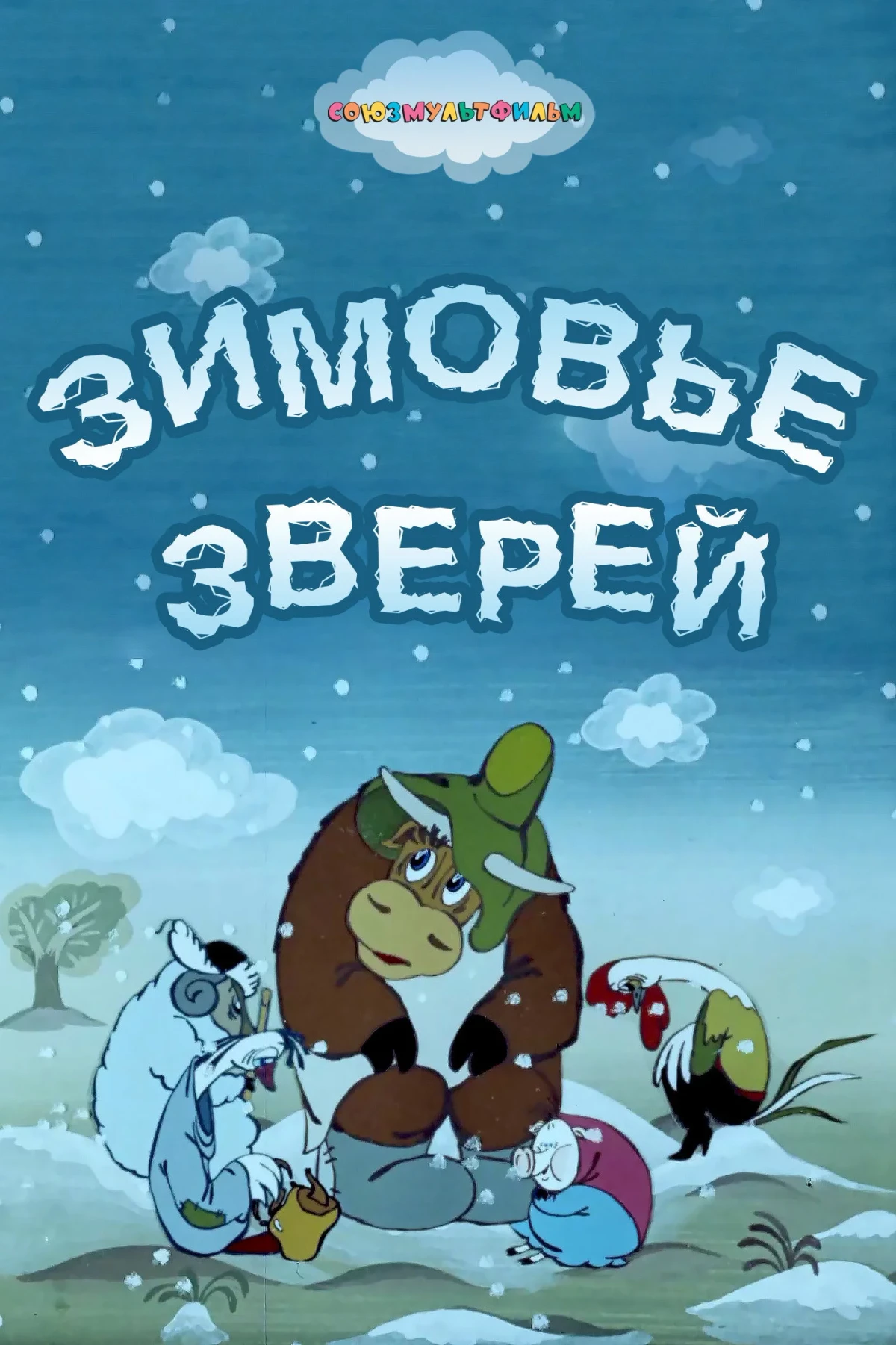Постер фильма Зимовье зверей