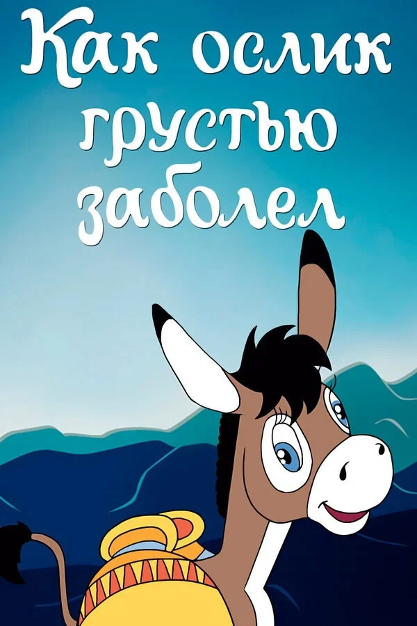 Постер фильма Как ослик грустью заболел