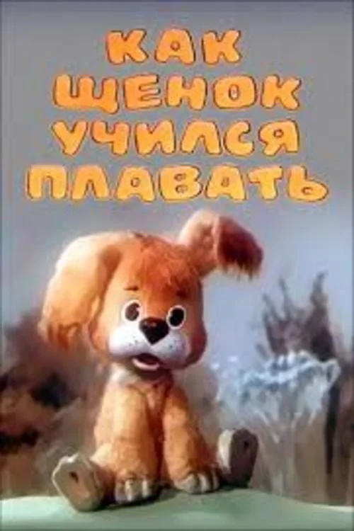 Постер фильма Как щенок учился плавать