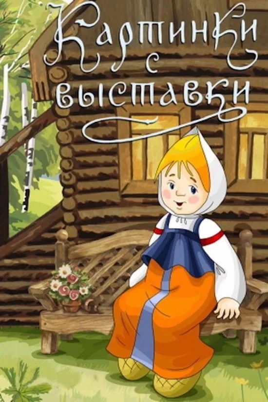 Постер фильма Картинки с выставки