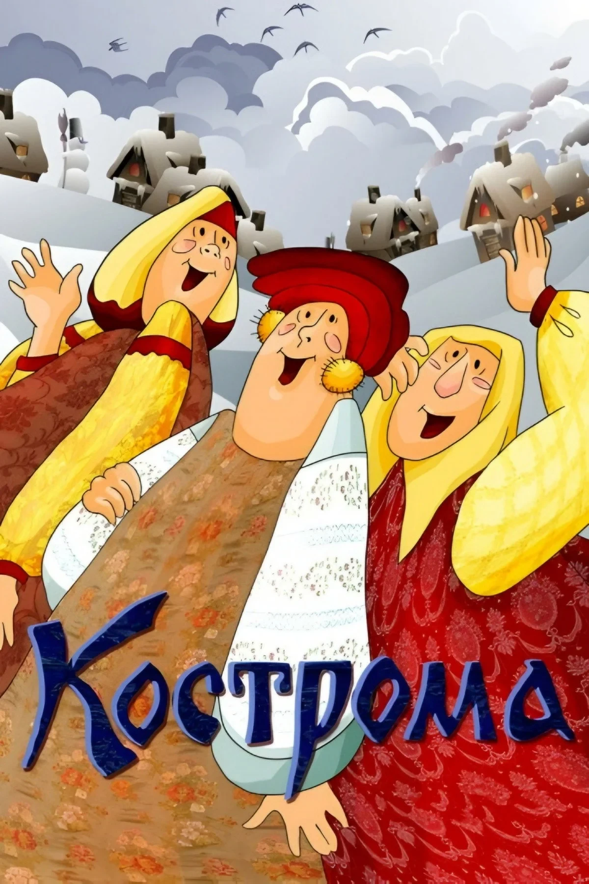 Постер фильма Кострома