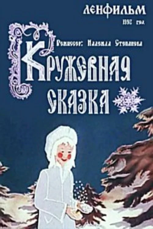 Постер фильма Кружевная сказка