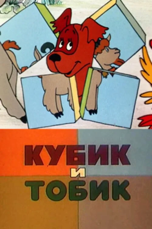 Постер фильма Кубик и Тобик
