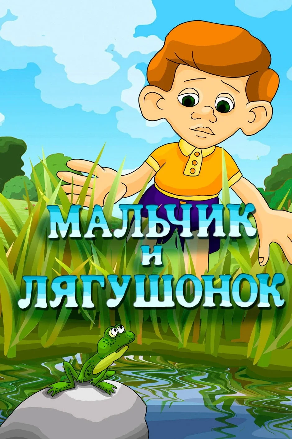 Постер фильма Мальчик и лягушонок