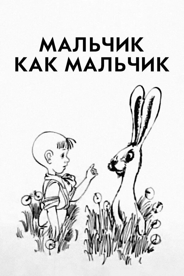 Постер фильма Мальчик как мальчик