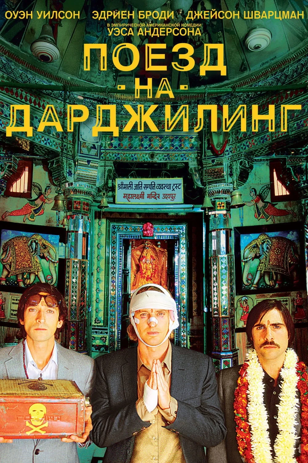 Постер фильма Поезд на Дарджилинг. Отчаянные путешественники