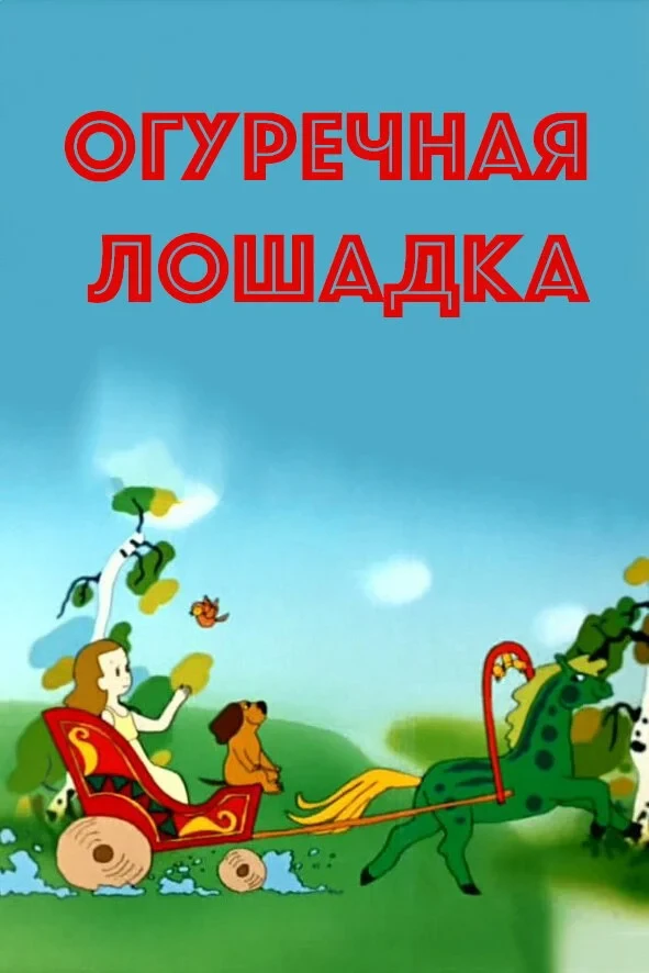 Постер фильма Огуречная лошадка