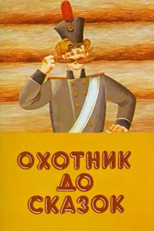 Постер фильма Охотник до сказок
