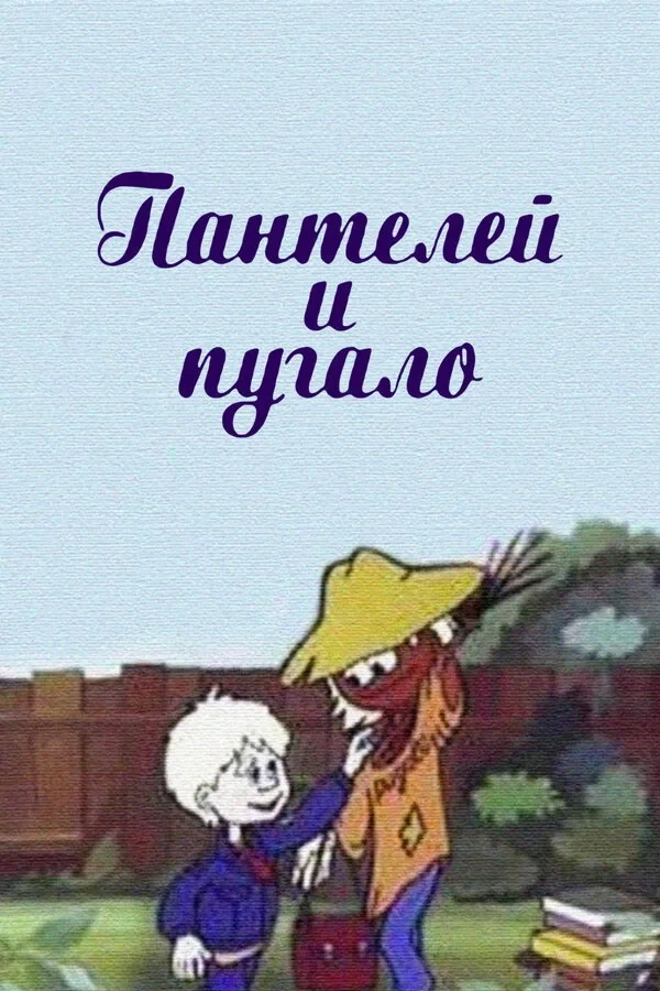 Постер фильма Пантелей и пугало