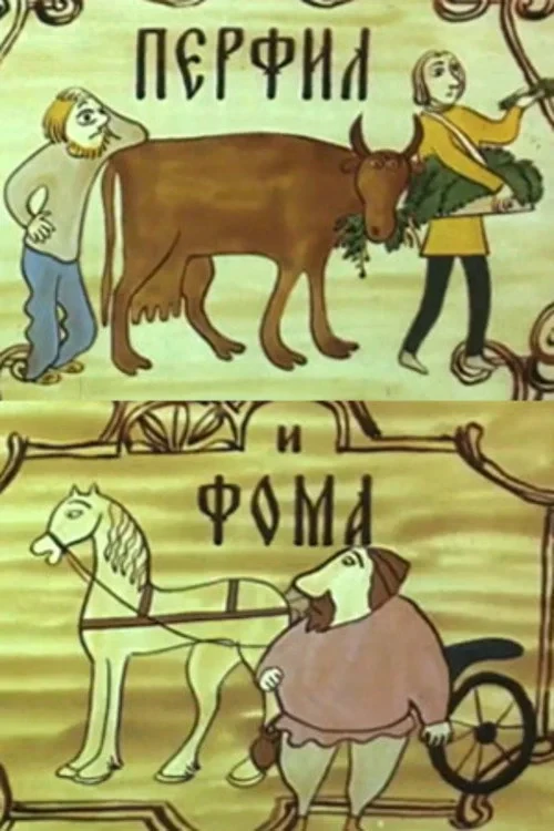 Постер фильма Перфил и Фома