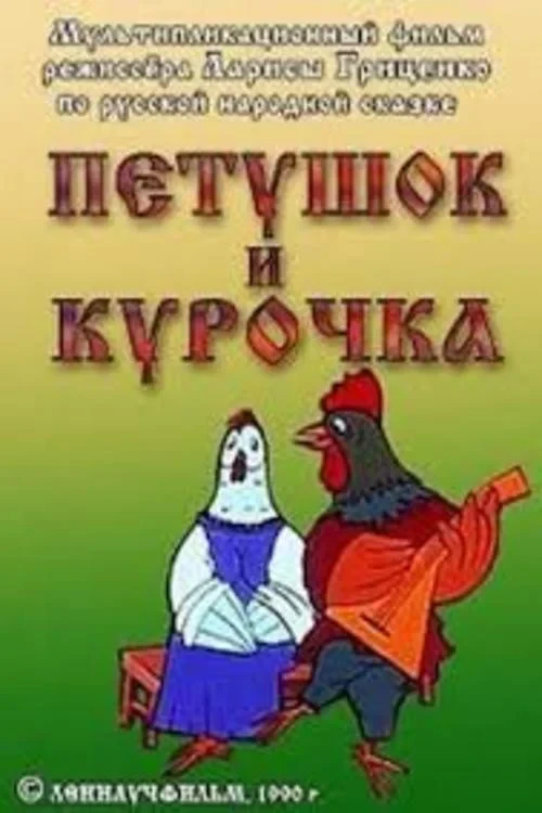 Постер фильма Петушок и курочка