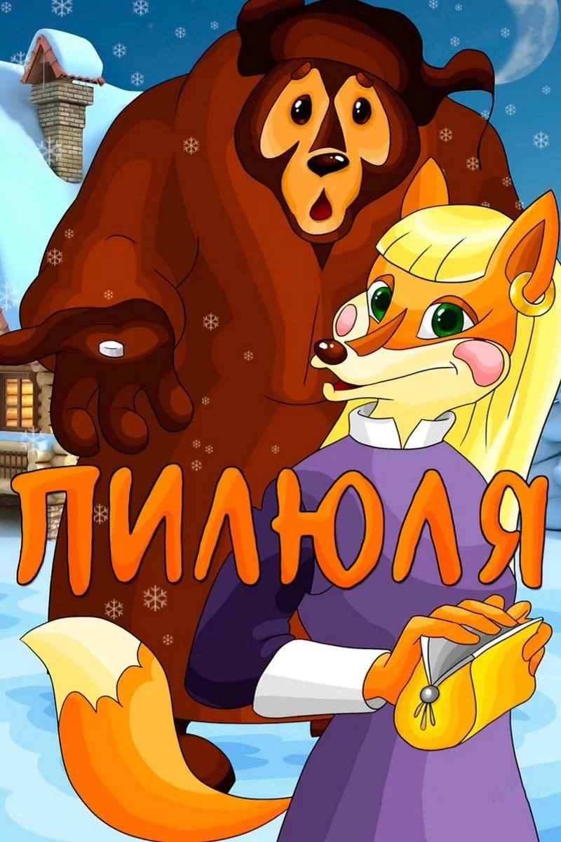 Постер фильма Пилюля