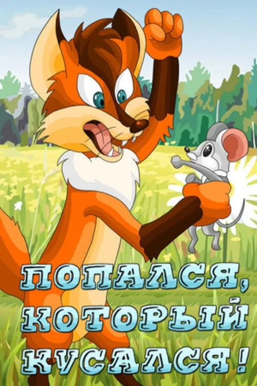 Постер фильма Попался, который кусался!