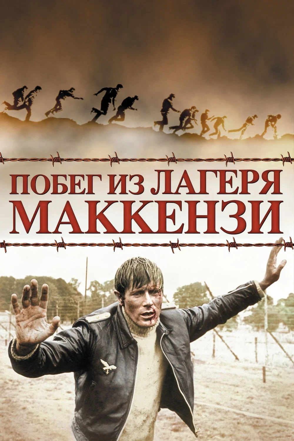 Постер фильма Побег из лагеря Маккензи