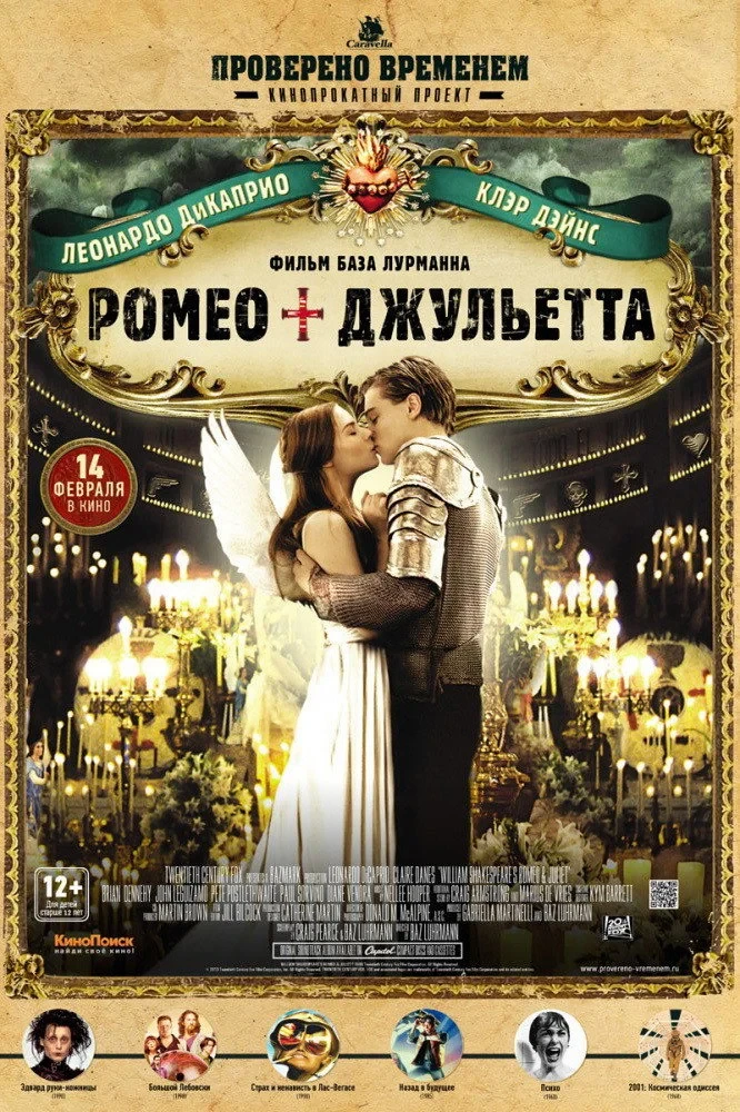 Постер фильма Ромео + Джульетта
