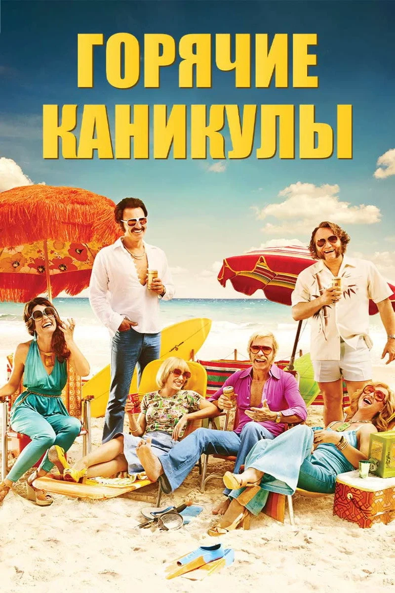 Постер фильма Горячие каникулы