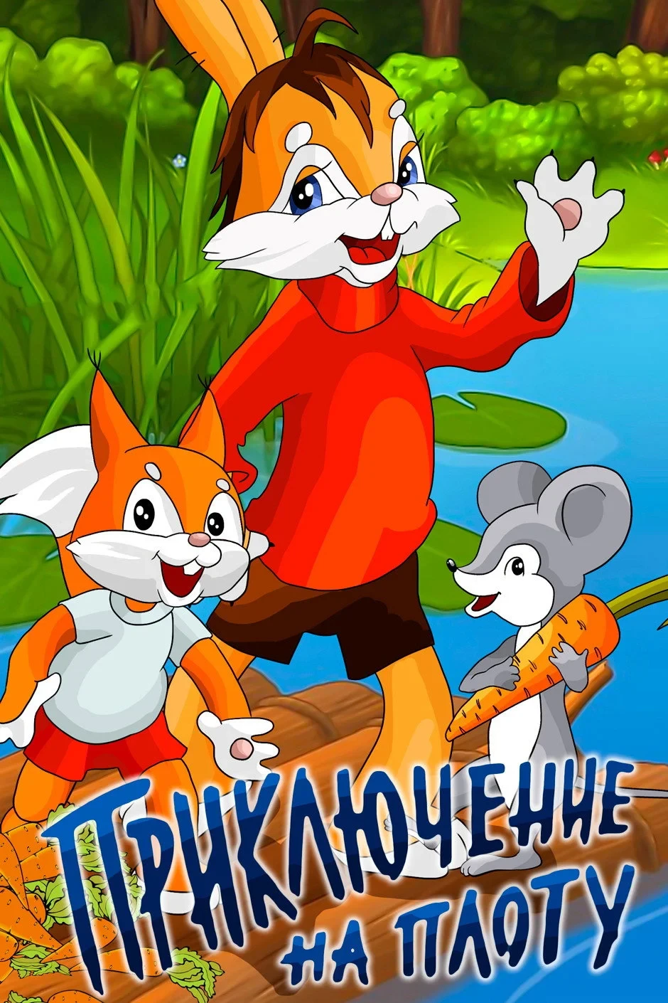 Постер фильма Приключение на плоту