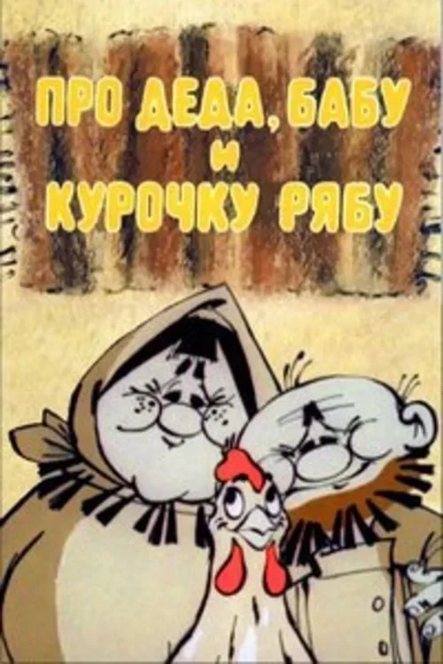 Постер фильма Про Деда, Бабу и курочку Рябу