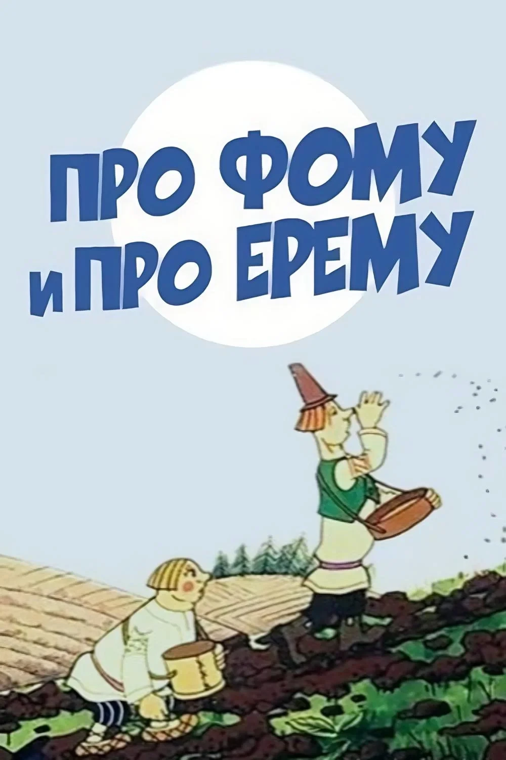 Постер фильма Про Фому и про Ерему