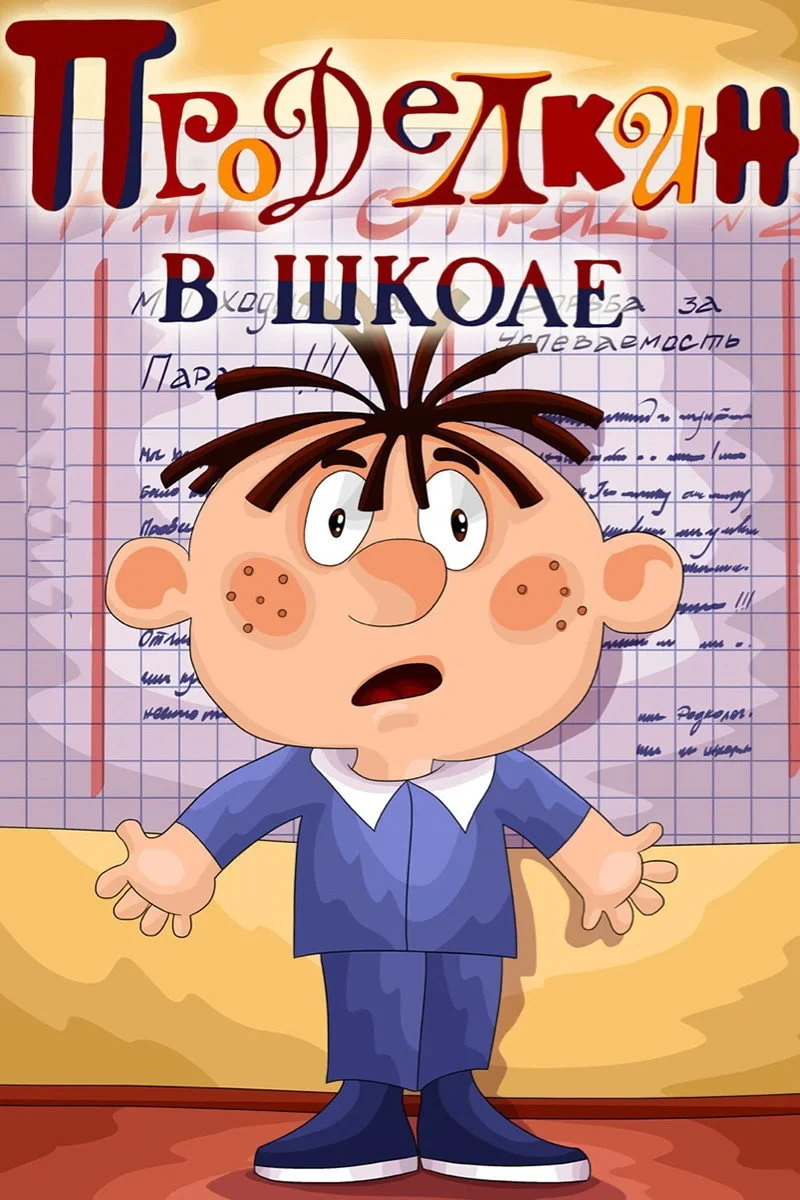 Постер фильма Проделкин в школе