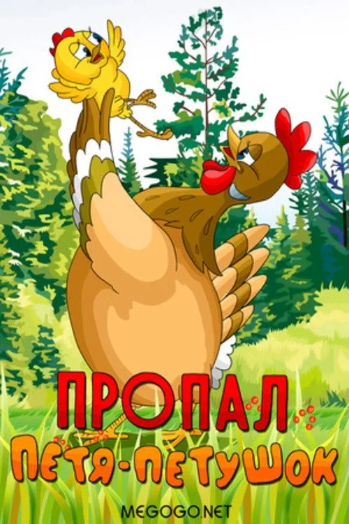 Постер фильма Пропал Петя-петушок
