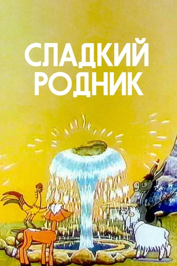 Постер фильма Сладкий родник