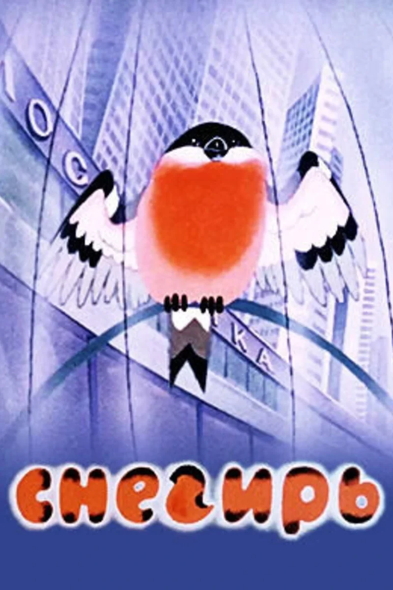 Постер фильма Снегирь