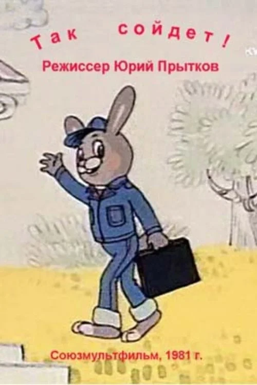Постер фильма Так сойдёт
