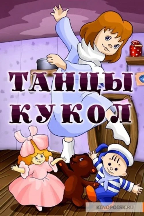 Постер фильма Танцы кукол