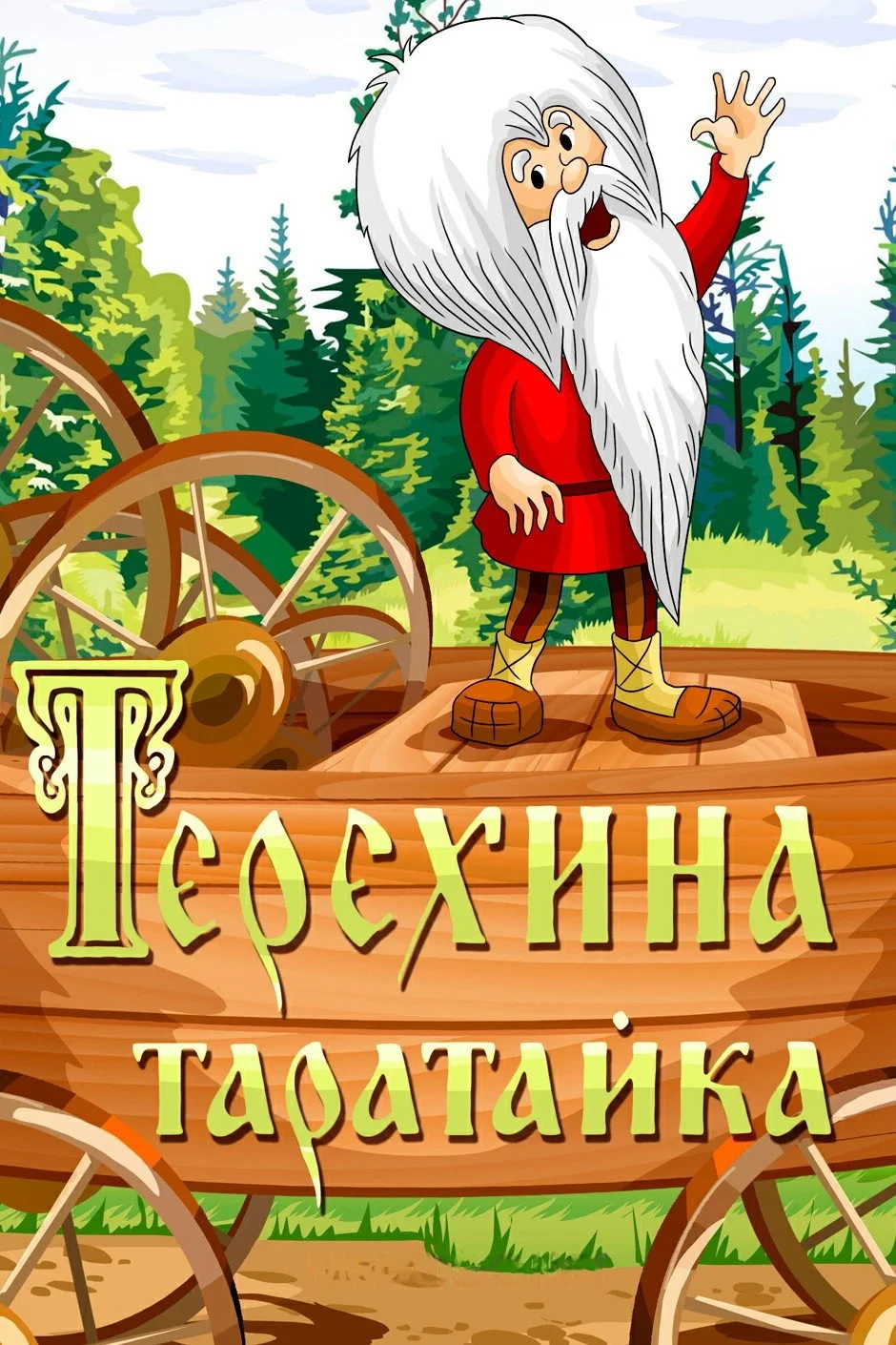 Постер фильма Терёхина таратайка