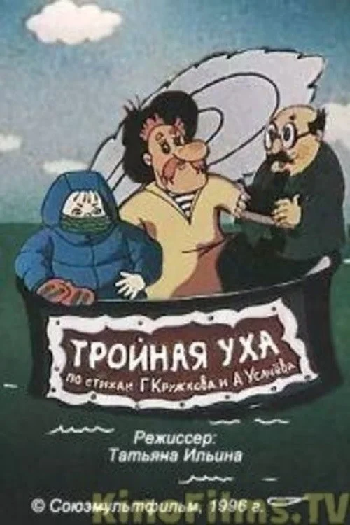 Постер фильма Тройная уха
