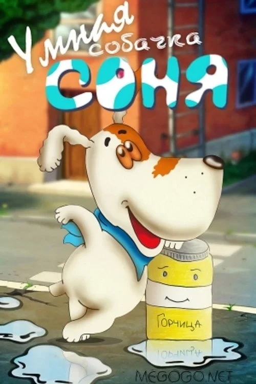 Постер фильма Умная собачка Соня