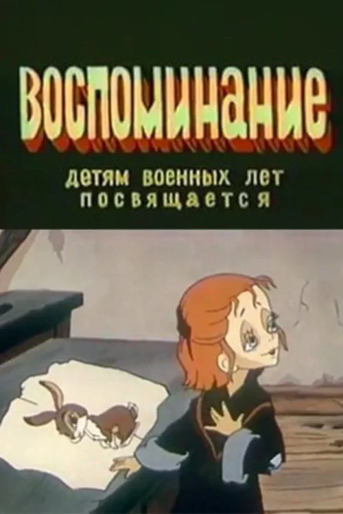 Постер фильма Воспоминание