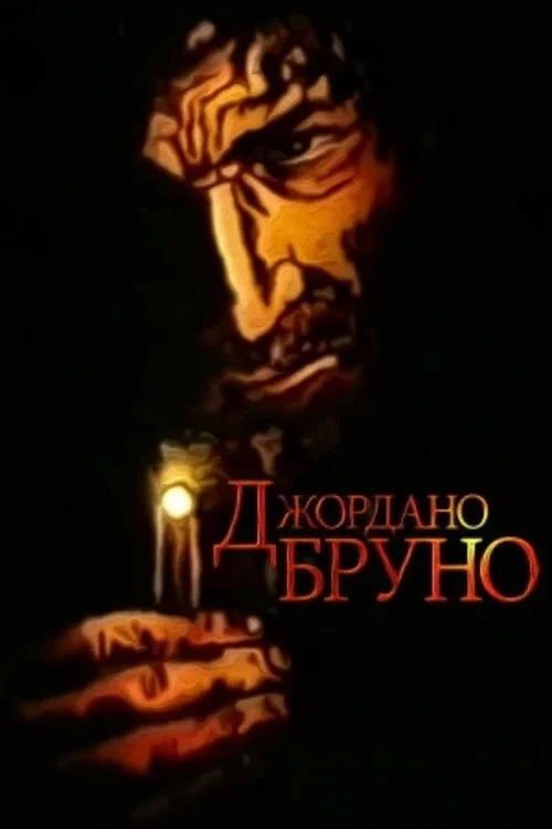Постер фильма Джордано Бруно