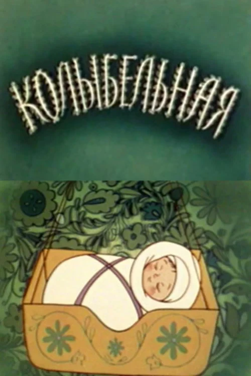 Постер фильма Колыбельная