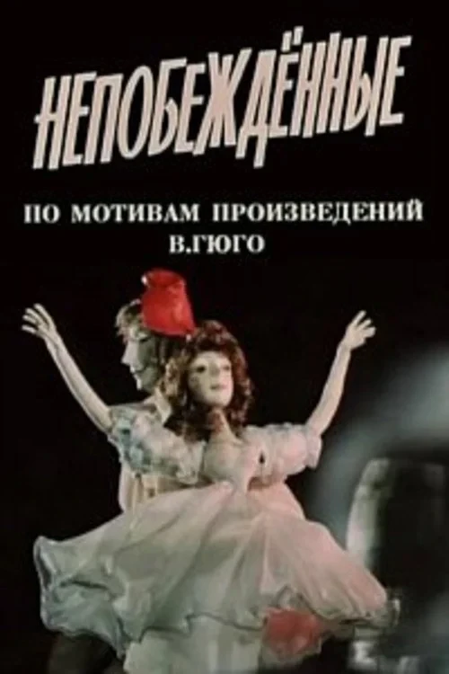 Постер фильма Непобежденные