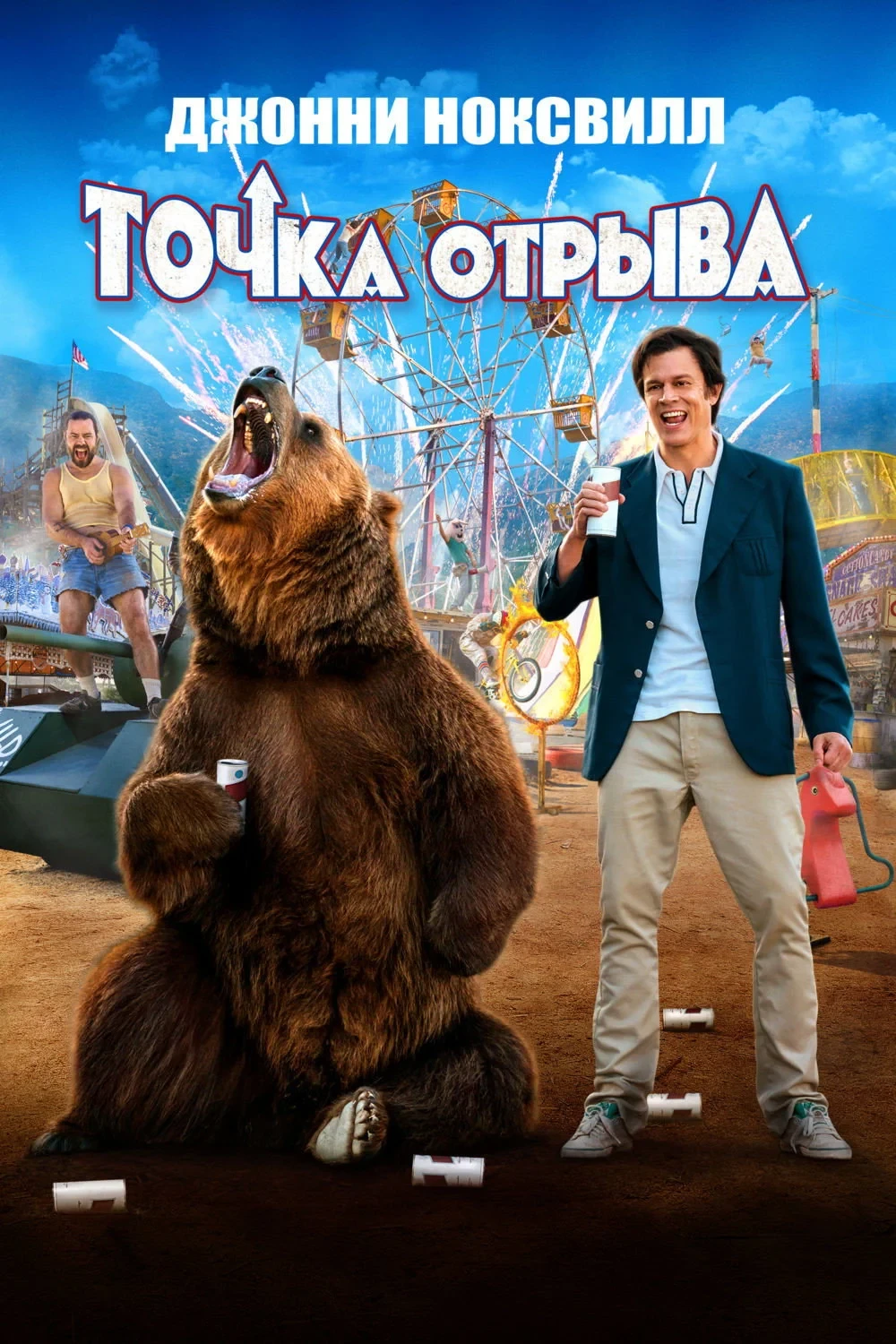 Постер фильма Точка отрыва