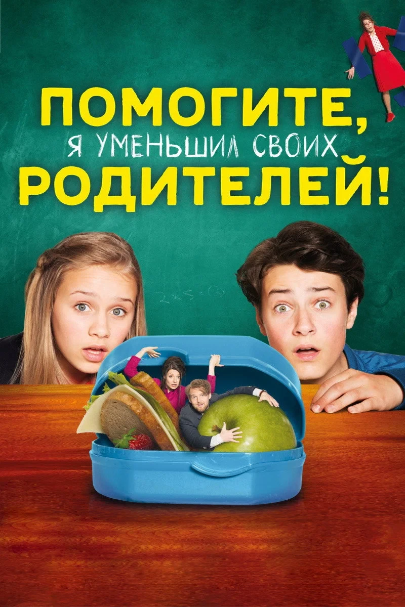 Постер фильма Помогите, я уменьшил своих родителей