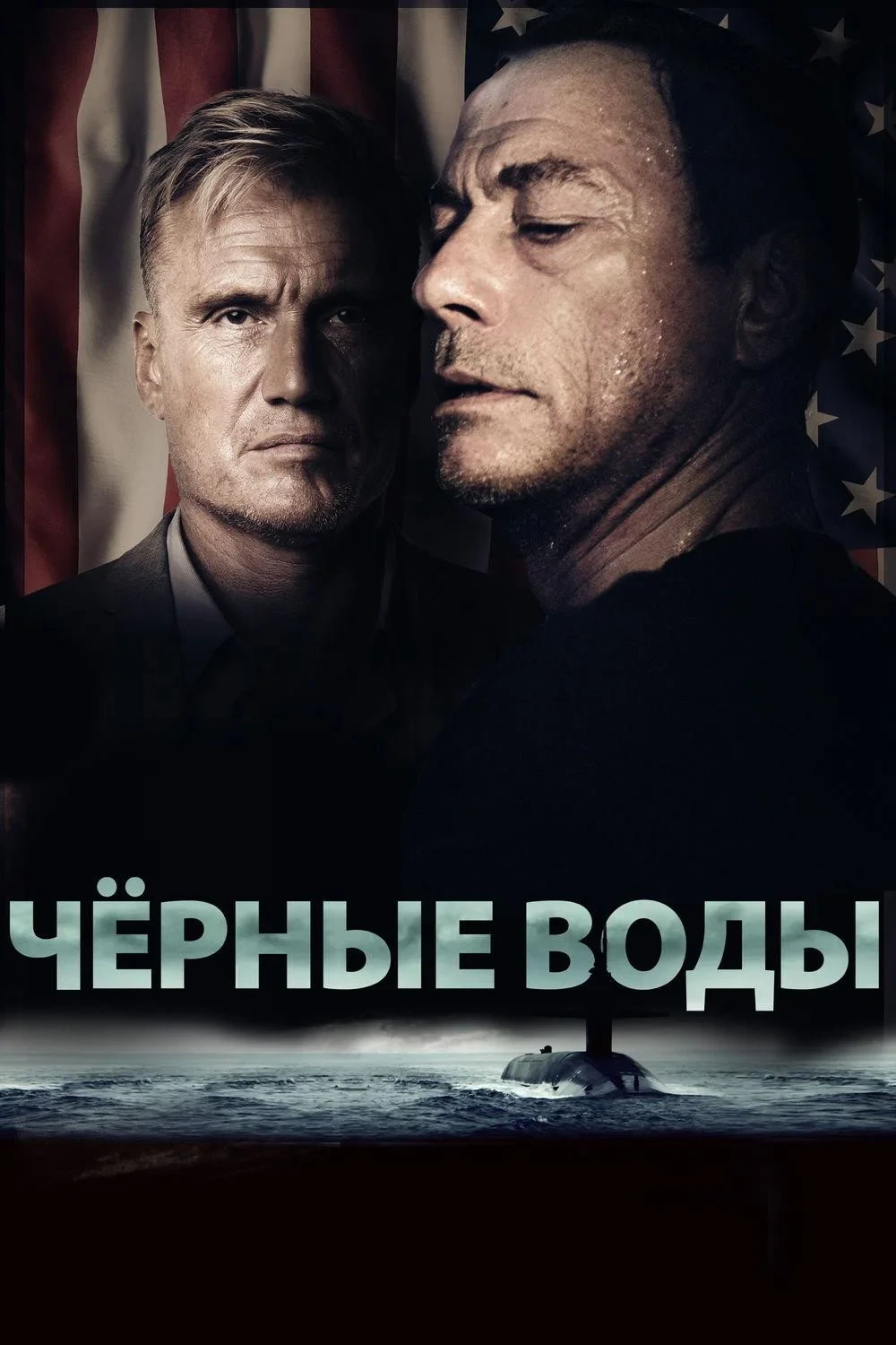 Постер фильма Чёрные воды