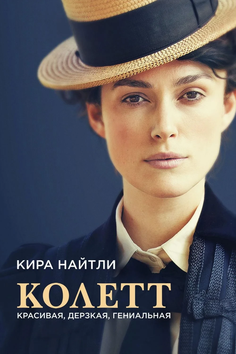 Постер фильма Колетт