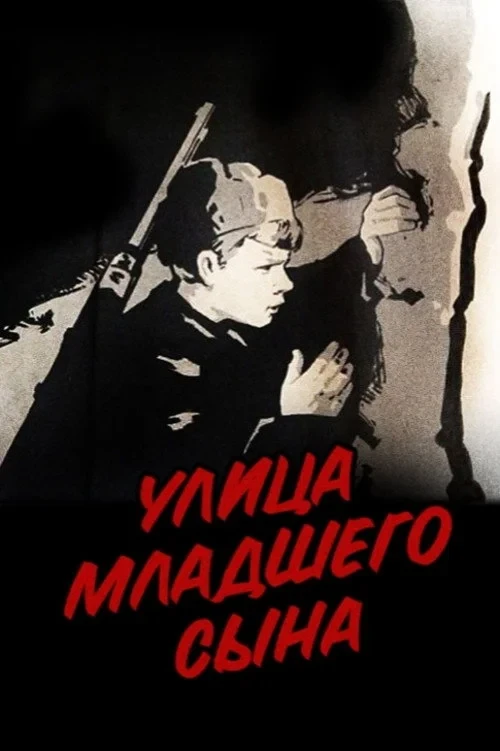 Постер фильма Улица младшего сына