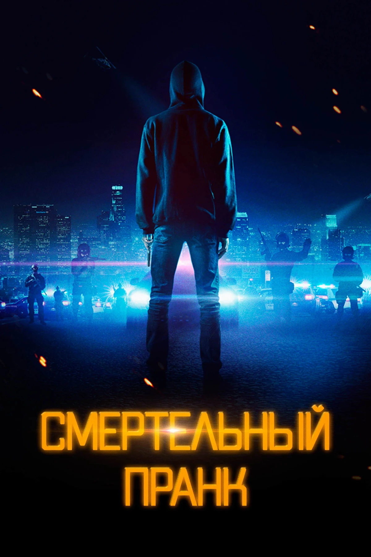 Постер фильма Смертельный пранк